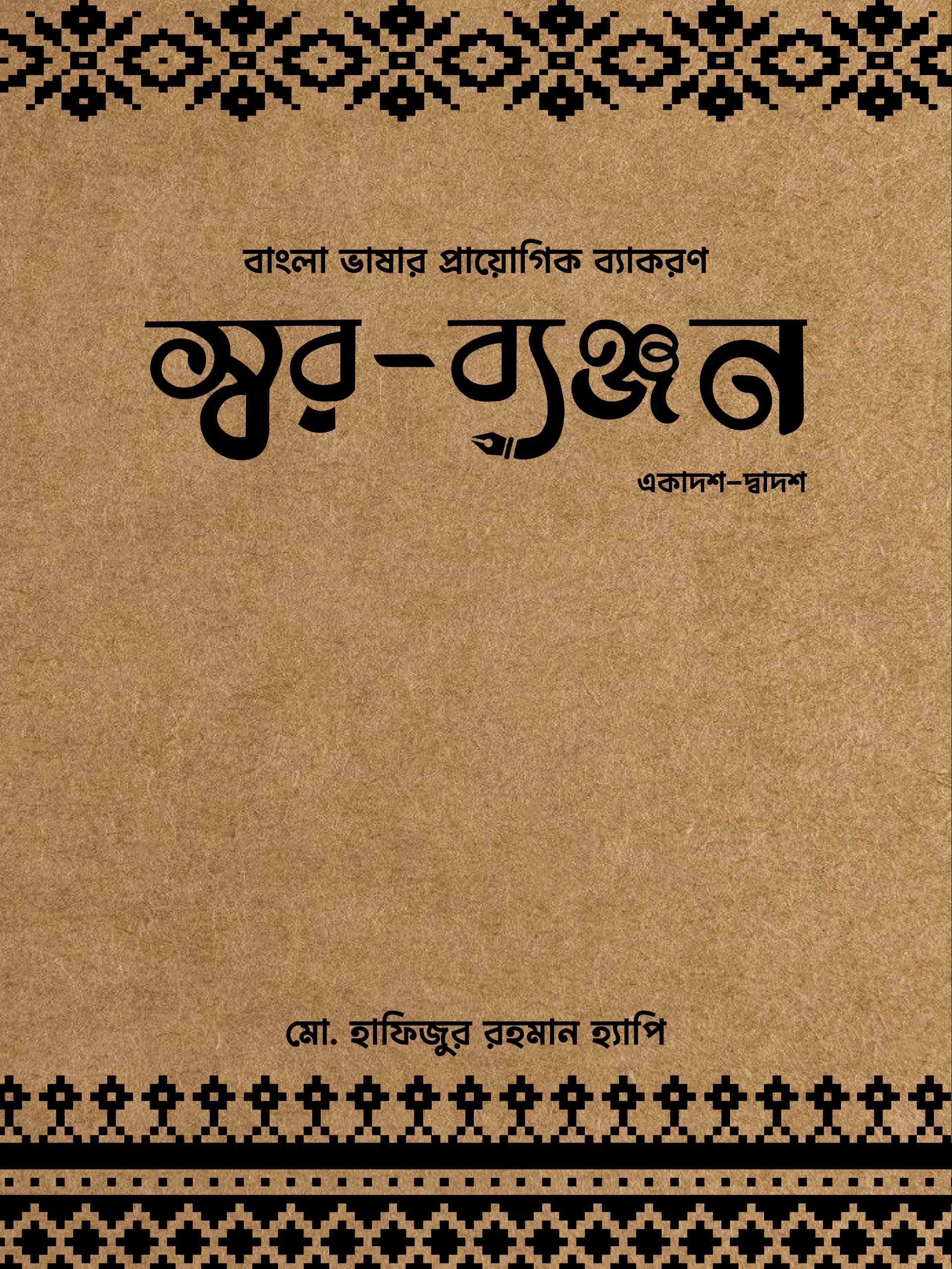 স্বরব্যঞ্জন
