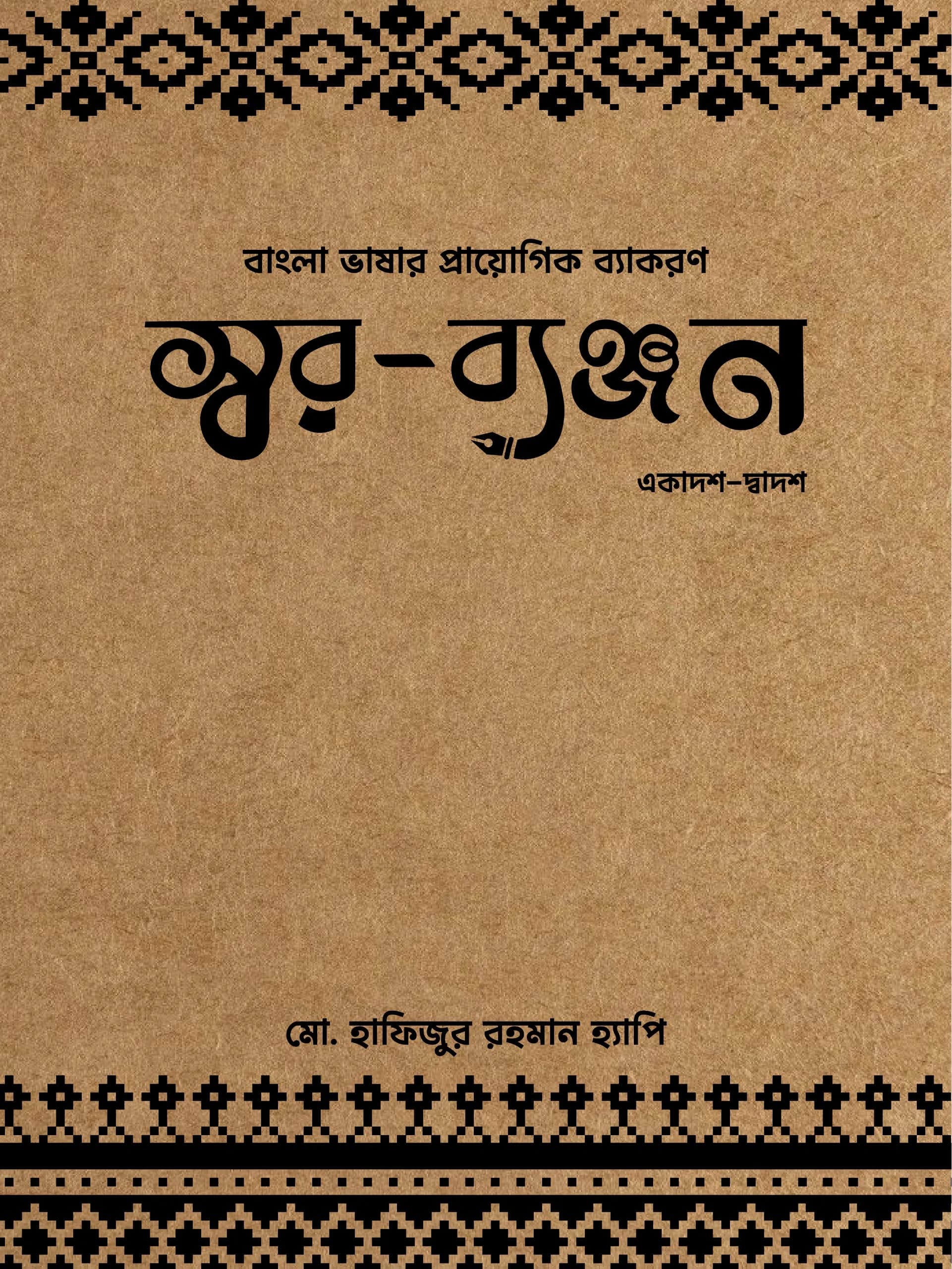 স্বর ব্যঞ্জন